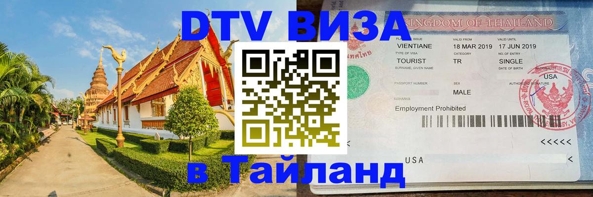 Цены на DTV визу в Таиланд — пакеты услуг, достаточно даже паспорта - Дзержинск 