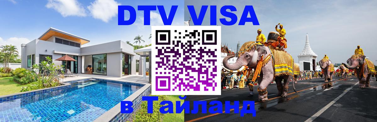 Купить DTV визу в Таиланд Дзержинск 