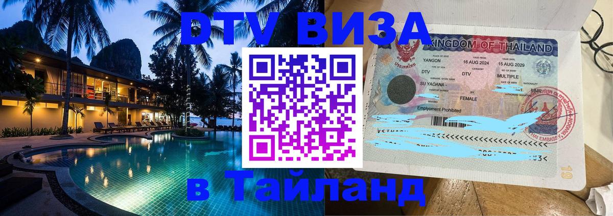 Сколько стоит виза DTV в Тайланд Дзержинск 